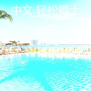 优美假期器乐