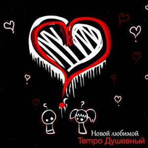 Новой любимой