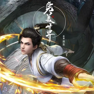 顽魂（《完美世界》动画周年主题曲）