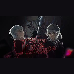 【言和原创】正与反Pro et Contra