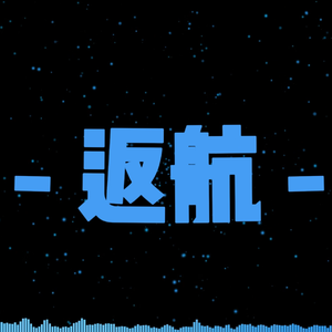 返航