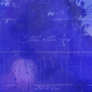 长伴 || Still With You（翻自 BH）