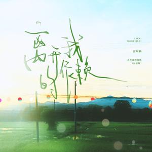 离开我的依赖（温柔版）