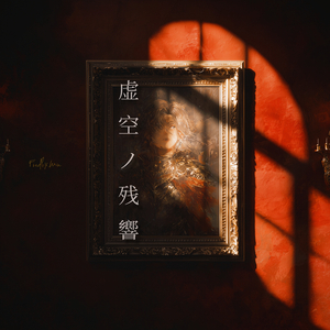 虚空ノ残響 (Radio Edit)