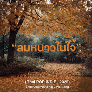 ทุกลมหายใจคือเธอ