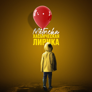 Хасбическая лирика