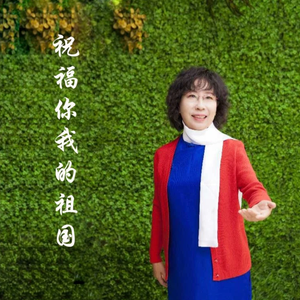 祝福你我的祖国