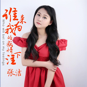 谁来为我的感情下注