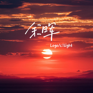 余晖（prod by SoBerBoi）