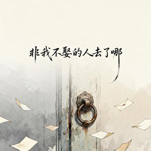 非我不娶的人去了哪（原版）
