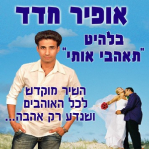 תאהבי אותי
