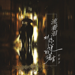 流着泪对你说的谎言