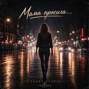 Мама просила