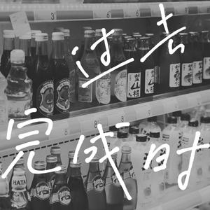 遥远的你毕业版