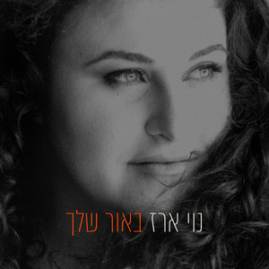 באור שלך