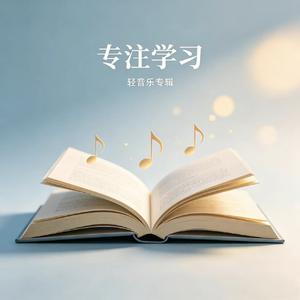 学习纯音乐提神