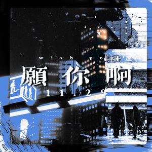 愿你啊（男声版） 伴奏