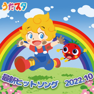 かたつむり (キッズソングカバー) [「NHK教育テレビ Eテレ おかあさんといっしょ」より]