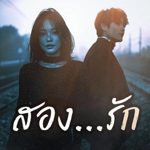 สองรัก