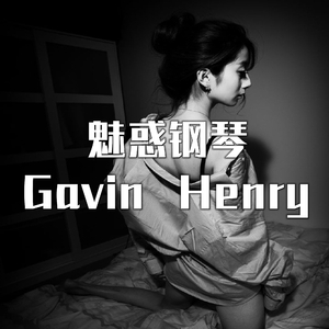 魅惑钢琴 (干音修改版)