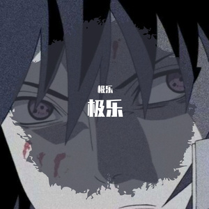 极乐（prod LilSiren）