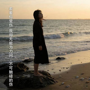 看着你受伤 我却无能为力问
