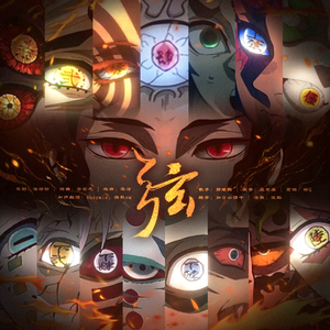 【鬼灭之刃/十二鬼月群像】 弦