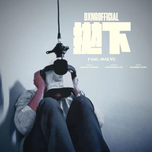 抛下 (feat. MAEVE & DIXON NG)