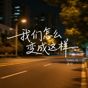 我们怎么变成这样（伤感版）