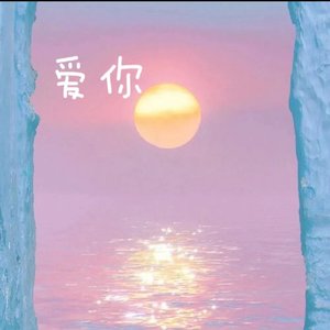 爱你