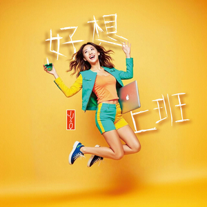 好想上班 (伴奏)