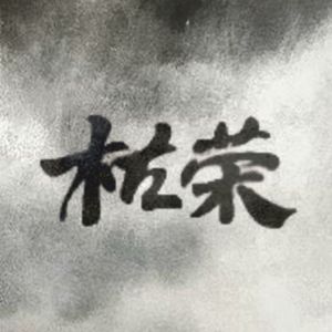 学了枯荣我能变强吗？（一梦江湖枯荣同人门派群像）