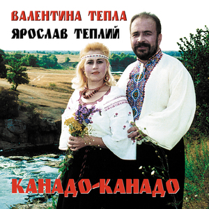 Канадо-Канадо