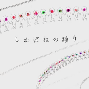 しかばねの踊り（尸骸之舞）（重音テト）