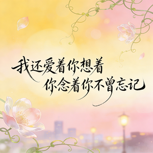 我还爱着你想着你念着你不曾忘记