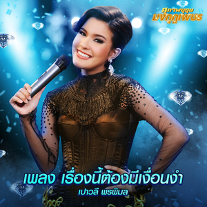 เรื่องนี้ต้องมีเงื่อนงำ (เพลงประกอบละคร "สุภาพบุรุษมงกุฎเพชร")
