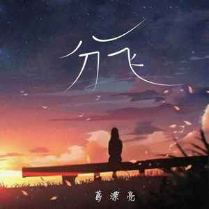 分飞 (葛漂亮版)