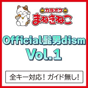 ノーダウト（カラオケ）[Originally Performed By Official髭男dism]