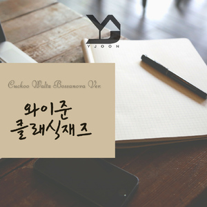 뻐꾹 왈츠 보사노바 버전 (Cuckoo Waltz Bossanova Ver.)