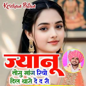 ज्यानू तोसु मांग रियो दिल थारो दे द री Krishan Patan