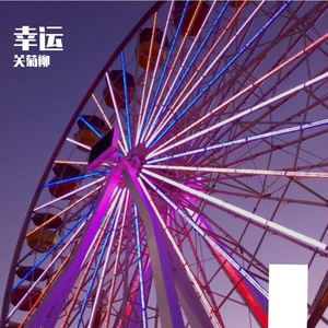 幸运