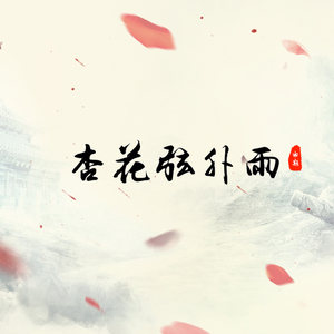 杏花弦外雨（翻自 西国之海妖/CRITTY）