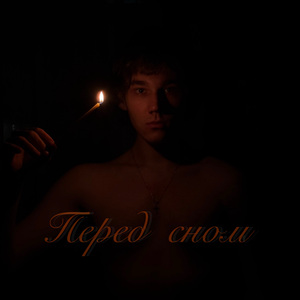 Перед сном
