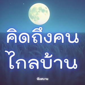 คิดถึงคนไกลบ้าน