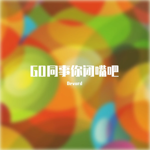 GO同事你闭嘴吧