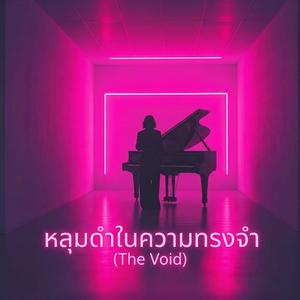 "หลุมดำในความทรงจำ" (The Void)