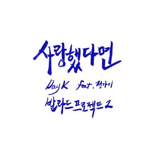 사랑했다면 (Feat. 정가이)