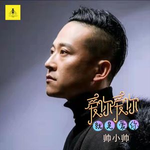 爱你爱你就是爱你