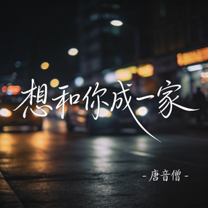 想和你成一家（原版）