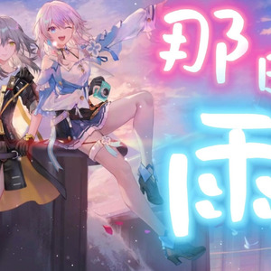 三月七×星 那时雨